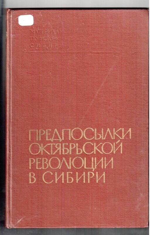 Книга. Предпосылки октябрьской революции Сибири