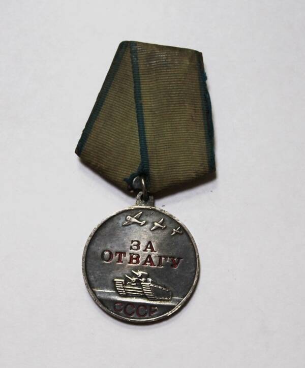 Медаль За отвагу № 3087190 Дулимова  А.А.