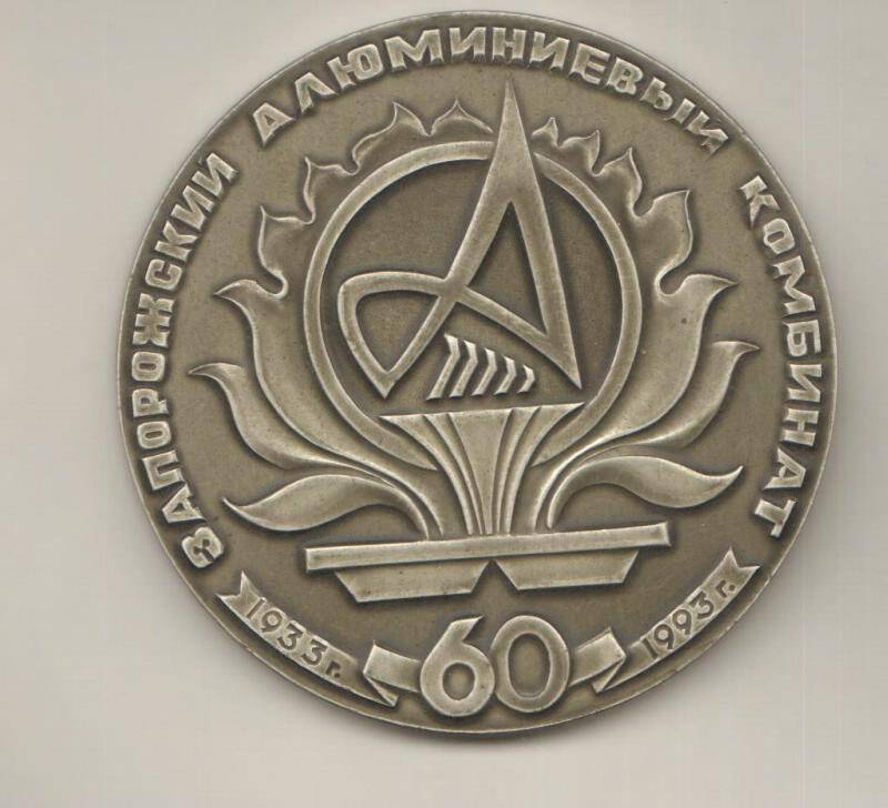 Медаль памятная. 60 лет Запорожский алюминиевый комбинат
