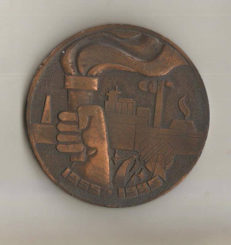Медаль памятная. ЧЕРМК 1955*1985
