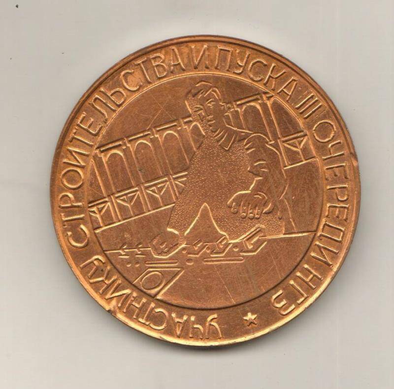 Медаль памятная. Николаевский глиноземный завод
