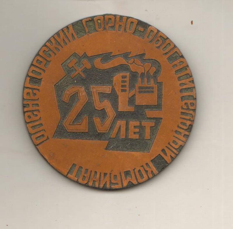 Медаль памятная. Оленегорский горно-обогатительный комбинат. СССР