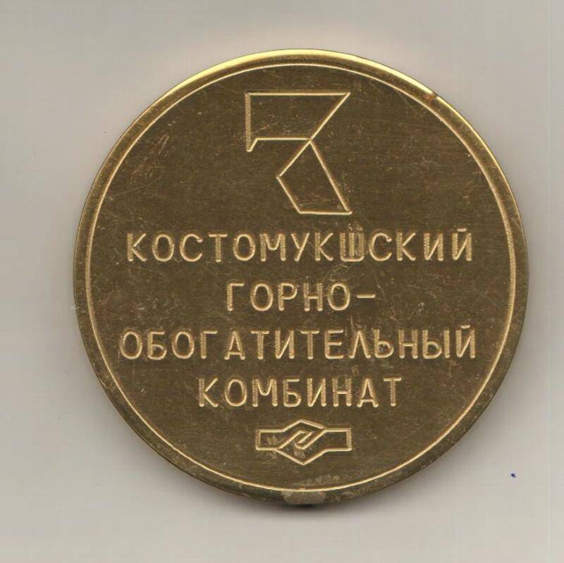 Медаль памятная. Уголь-руда-транспорт-металл