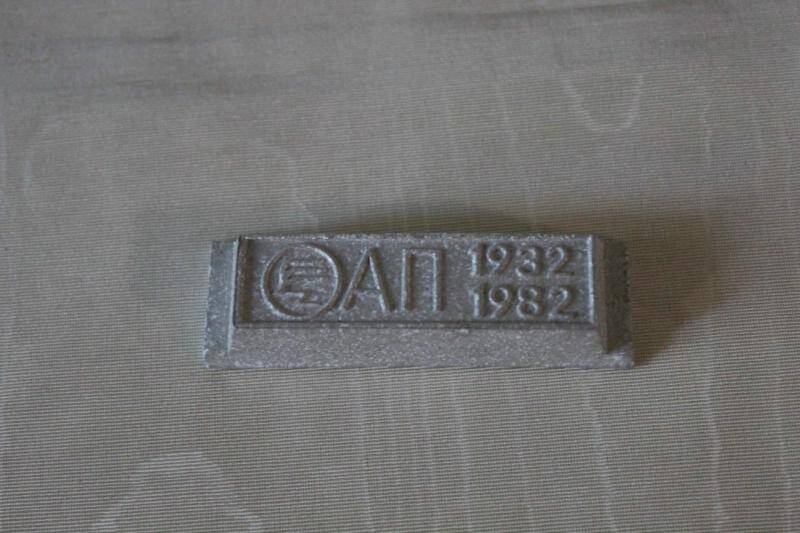 Сувенир-чушка алюминиевая. АП 1932-1982