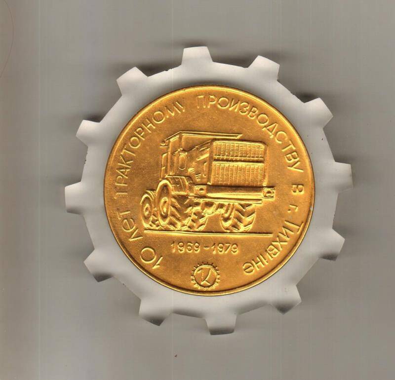 Медаль памятная. 10 лет Тихвинскому тракторному производству. СССР