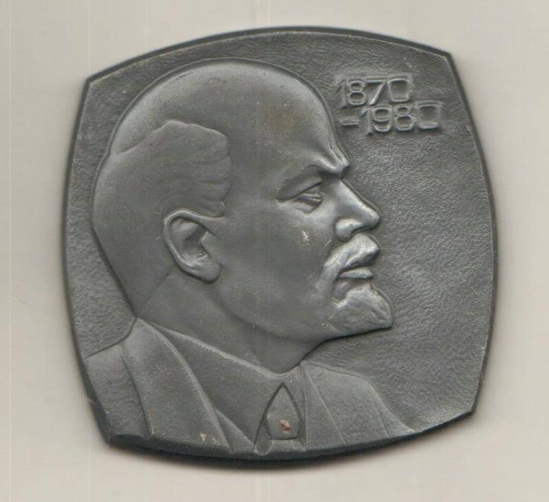 Медаль памятная. 110-летие со дня рождения В.И. Ленина. СССР