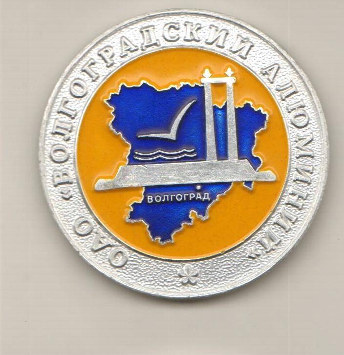 Медаль памятная. ОАО Волгоградский алюминий