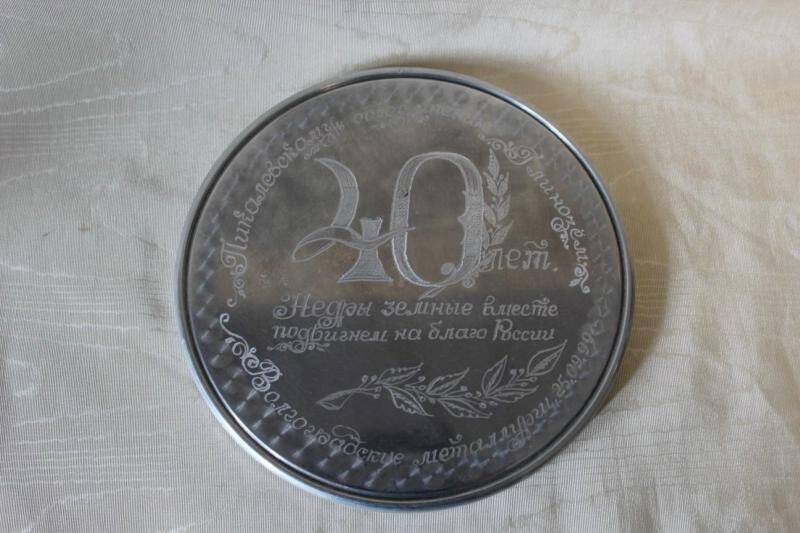 Медаль памятная. 40 лет Пикалевскому объединению Глинозем