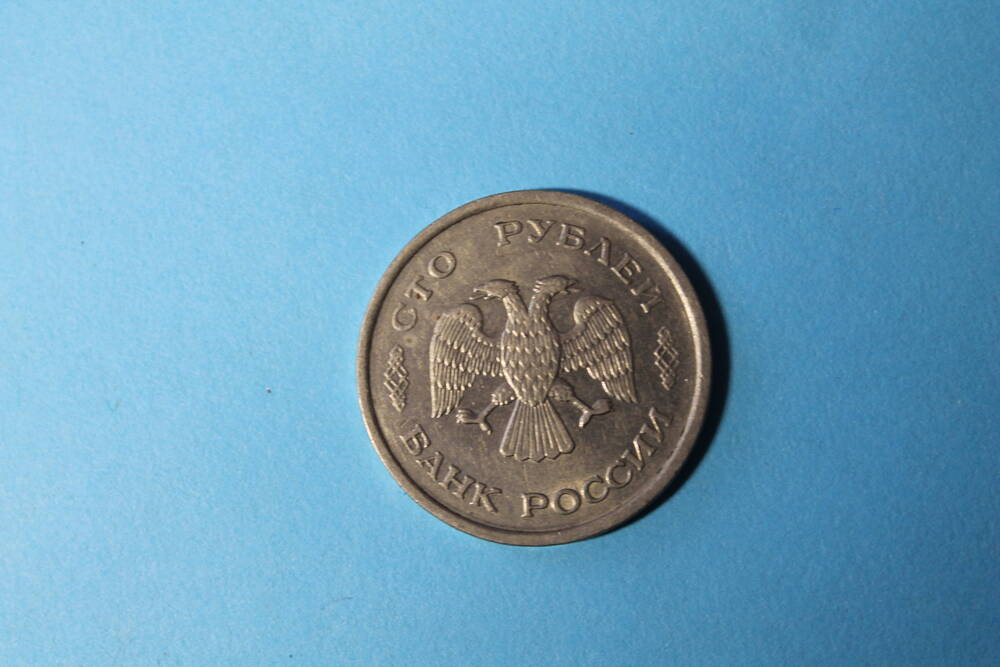 Монета 100 рублей
