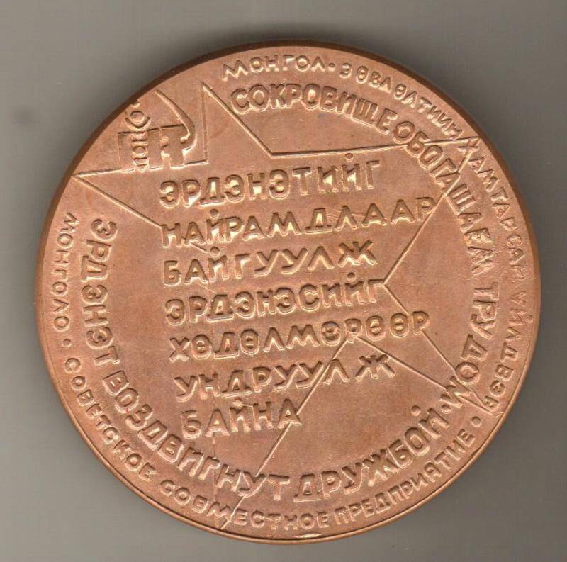 Медаль памятная. Горно-обогатительный комбинат Эрдэнэт. Государство Монголия