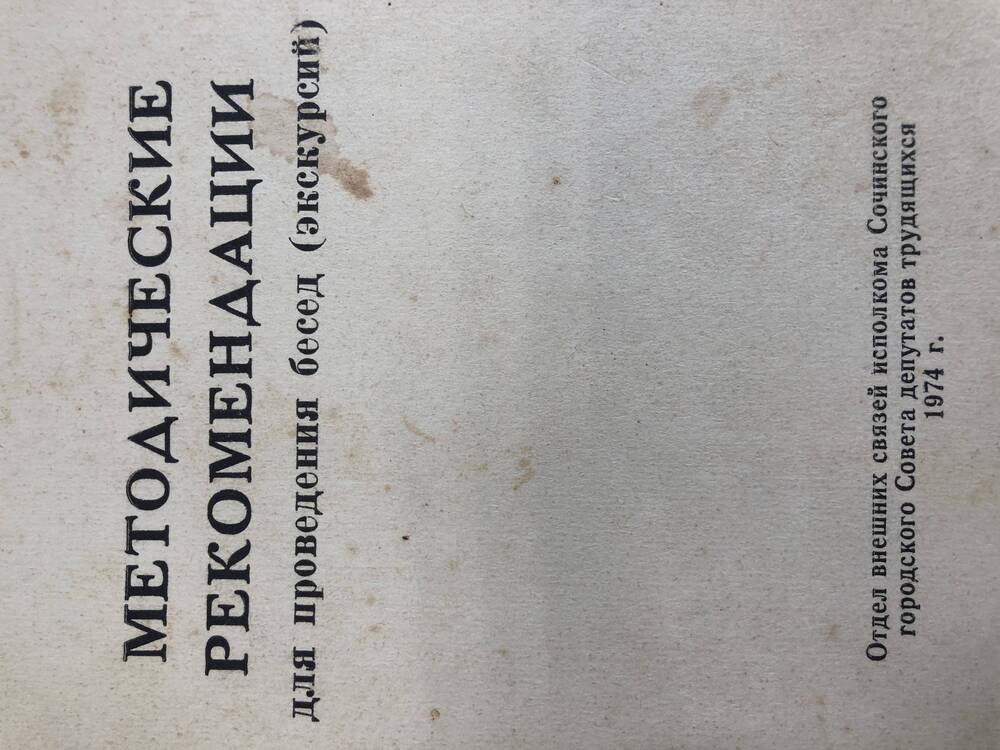 Методические рекомендации для проведения бесед (экскурсий), пять шт., 1974 г.