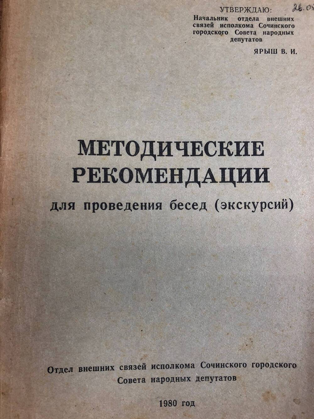 Методические рекомендации для проведения бесед (экскурсий), пять шт., 1980г.