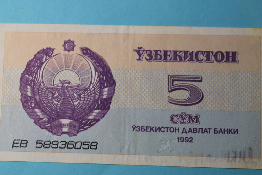 Денежный знак Узбекистана 5 сум.