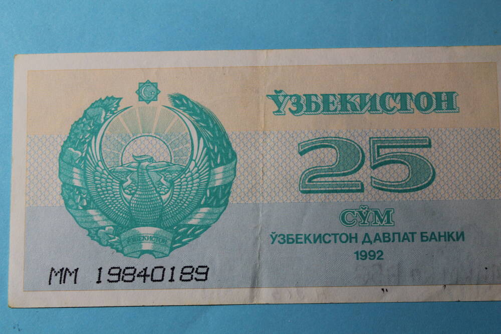 Денежный знак Узбекистана 25 сум