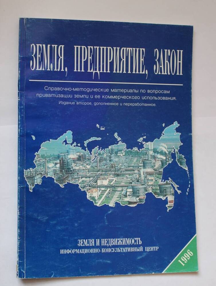 Справочно - методический сборник Земля, предприятие, закон