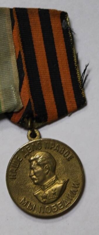 Медаль За победу над Германией в ВОВ 1941-1945гг