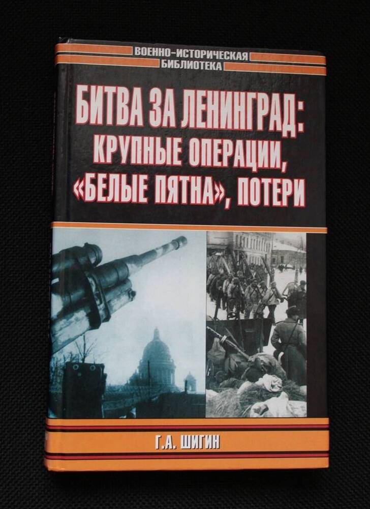 Книга Битва за Ленинаград: крупные операции, Белые пятна, потери