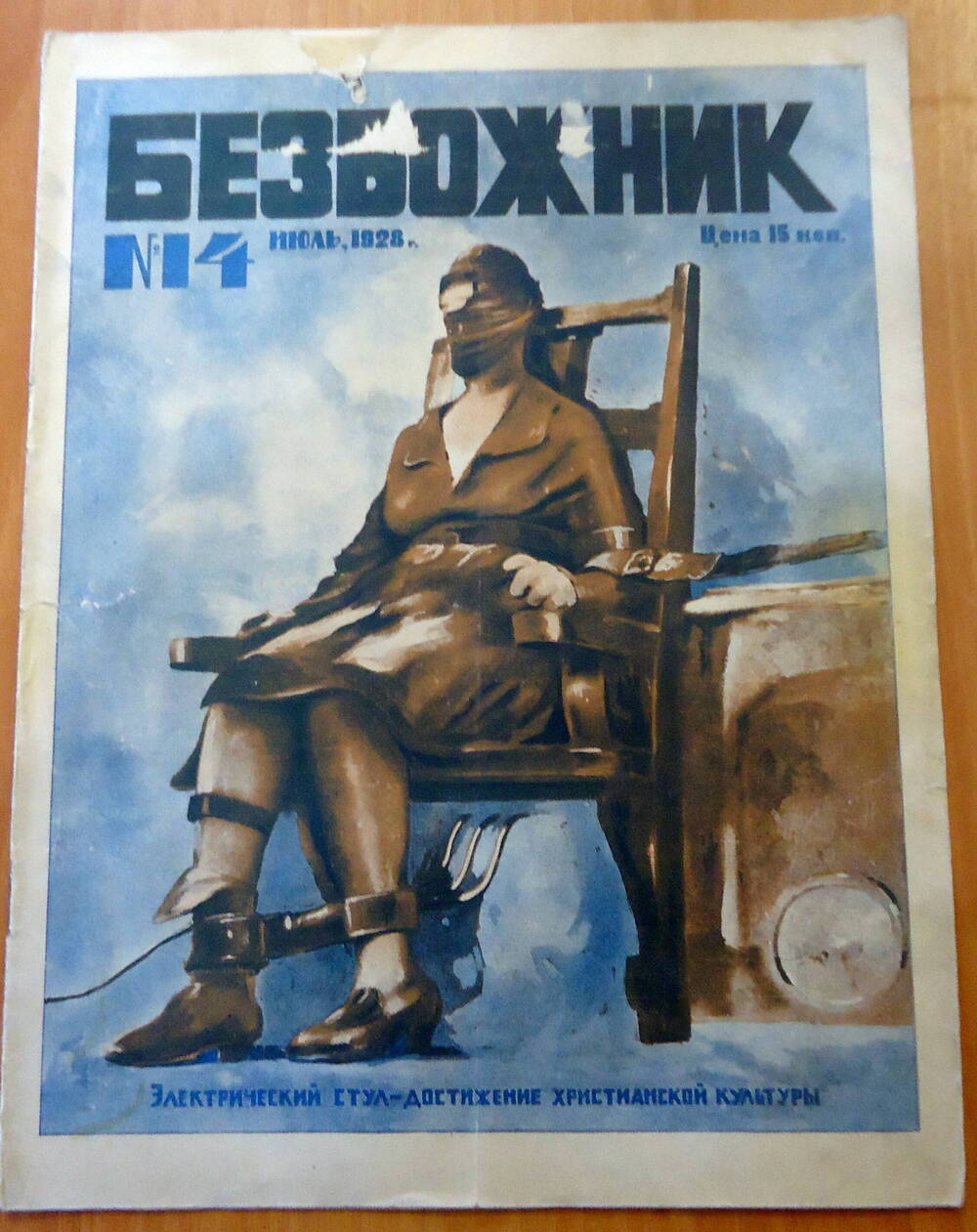 Журнал  Безбожник  № 4 , июль 1928 г.
