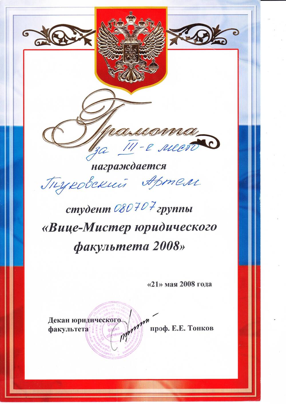 Грамота за 3-е место «Вице-Мистер юридического факультета 2008» Туковского Артема.