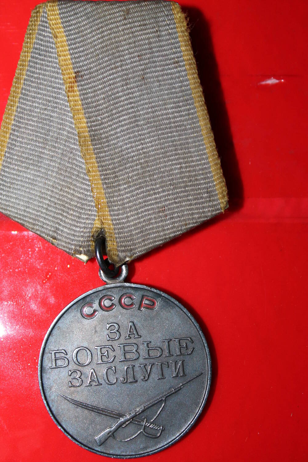 Медаль За боевые Заслуги