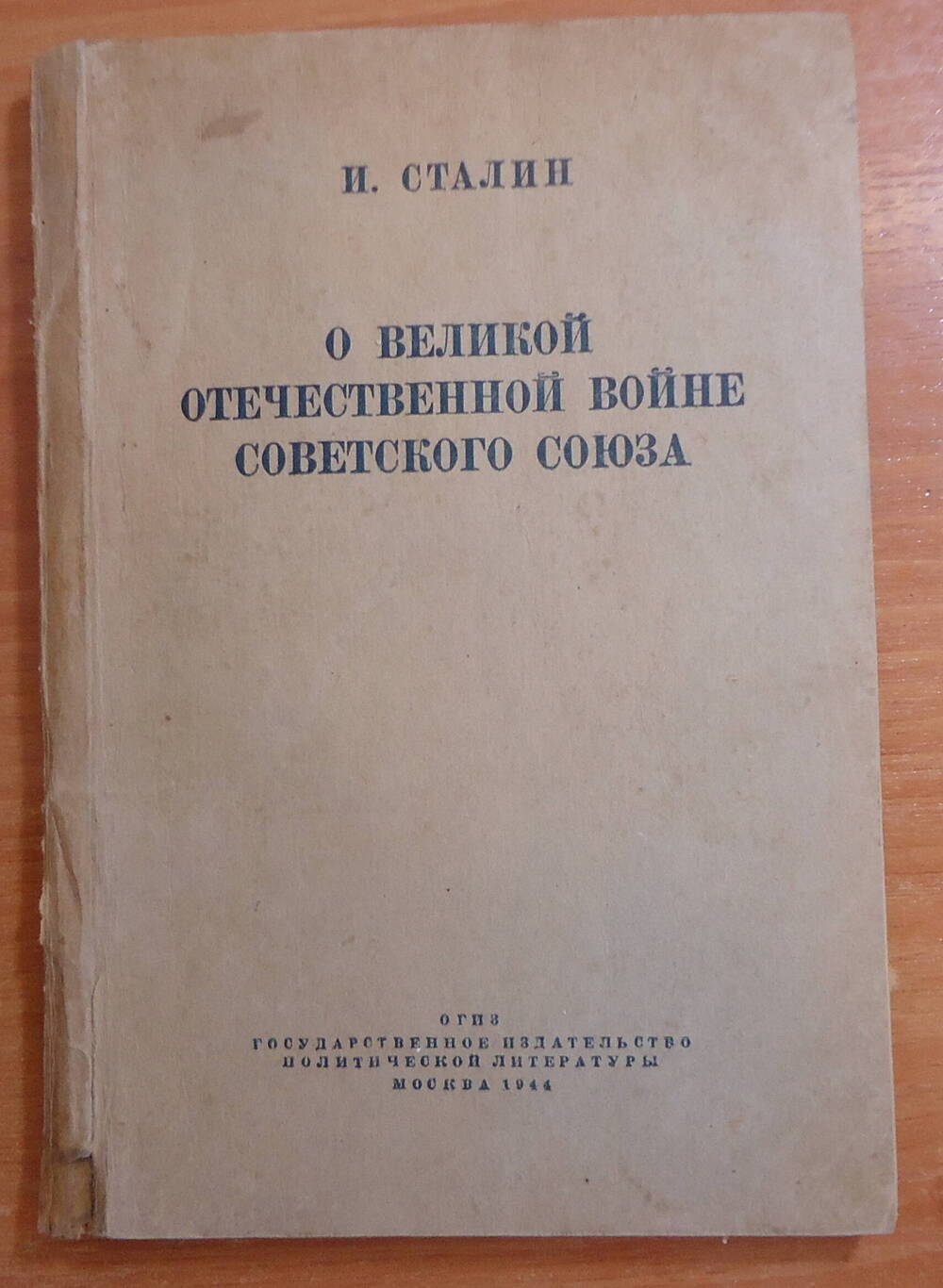 Книга. И. Сталин  О Великой Отечественной войне Советского Союза