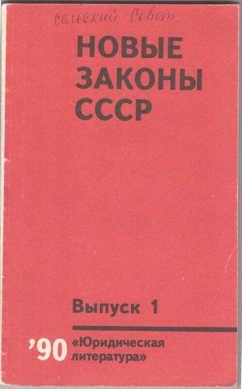 Брошюра. Новые законы СССР; Москва, «Юридическая литература», 1990 г.