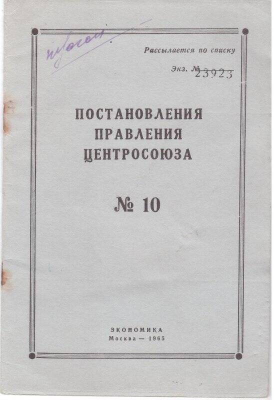 Брошюра. Постановления Правления Центросоюза №10