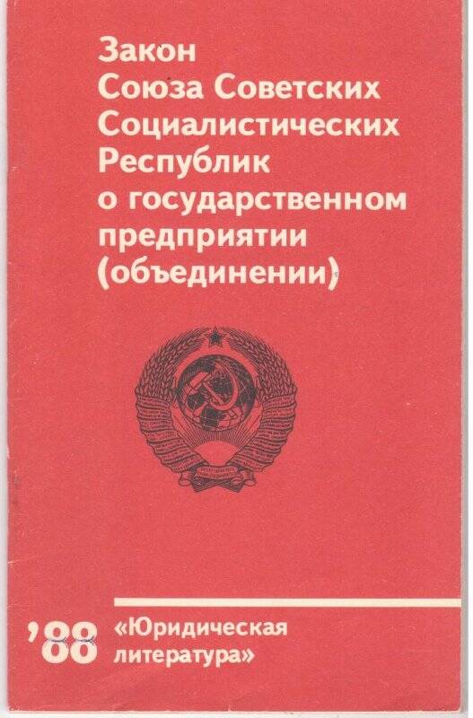 Закон ссср о государственном предприятии объединении