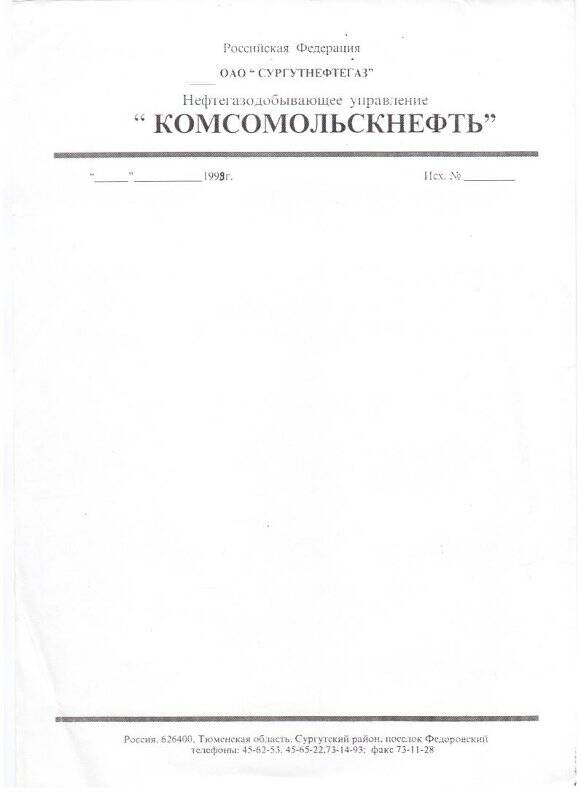 Документ. Бланк Нефтегазодобывающего управления «Комсомольскнефть» ОАО «Сургутнефтегаз»,