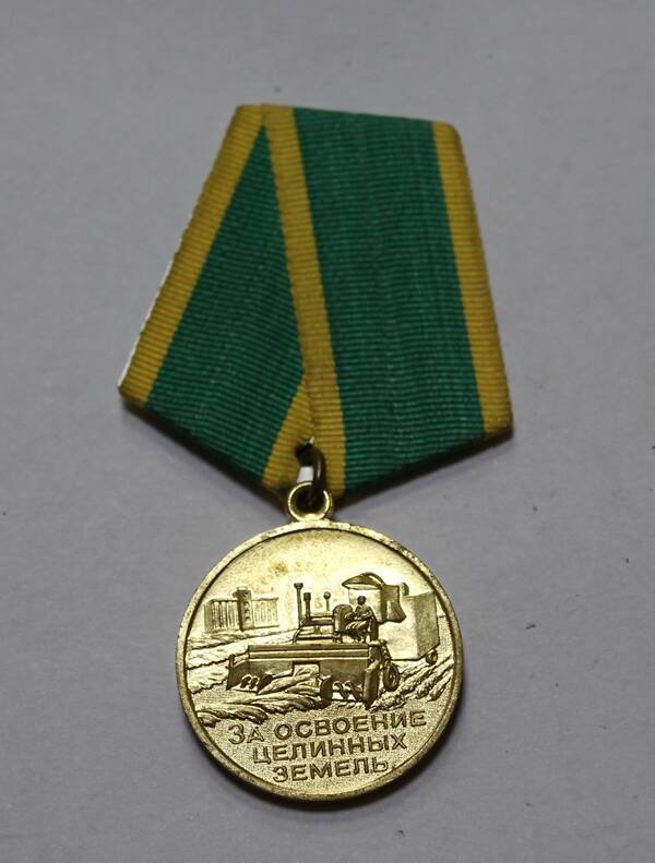 Медаль №За освоение целинных земель Елкина Г.С.                              25. 05.1957г