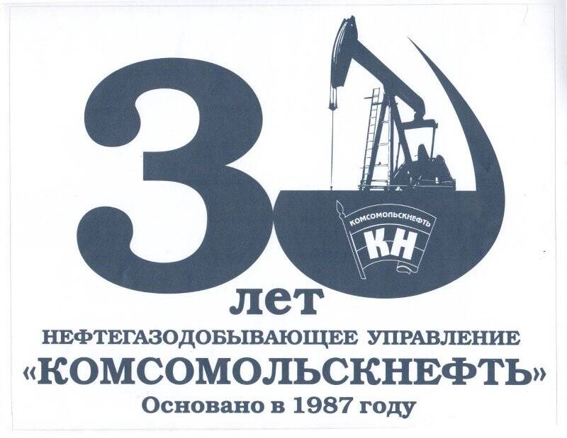 Наклейка. 30 лет нефтегазодобывающее управление «КОМСОМОЛЬСКНЕФТЬ». Основано в 1987 году.