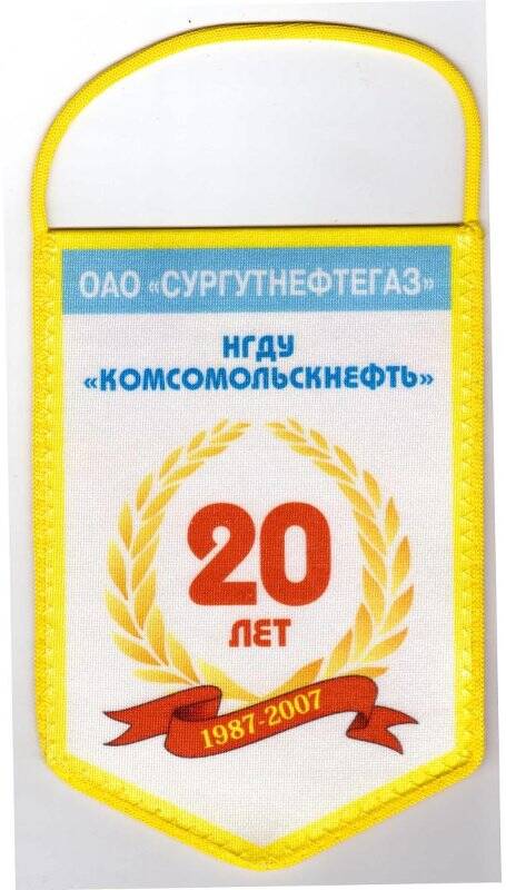 Вымпел ОАО Сургутнефтегаз НГДУ «Комсомольскнефть» 20 лет 1987-2007