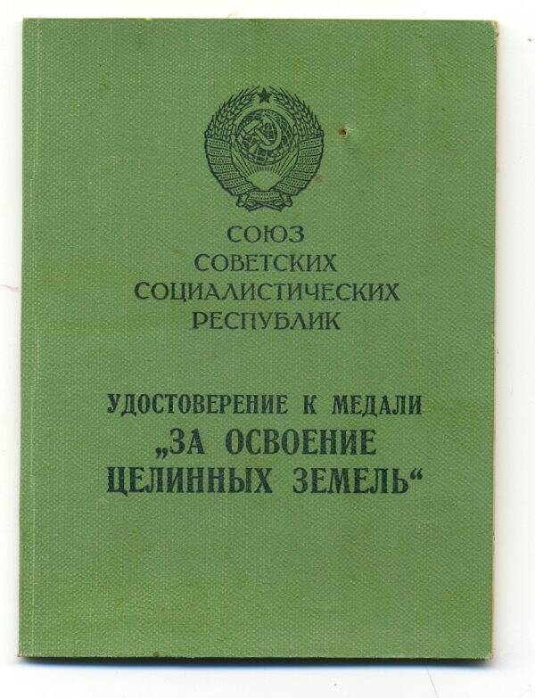 Удостоверение А№309257 о награждении медалью  За освоении целинных земель Елкина Г.С. 28 мая 1957г