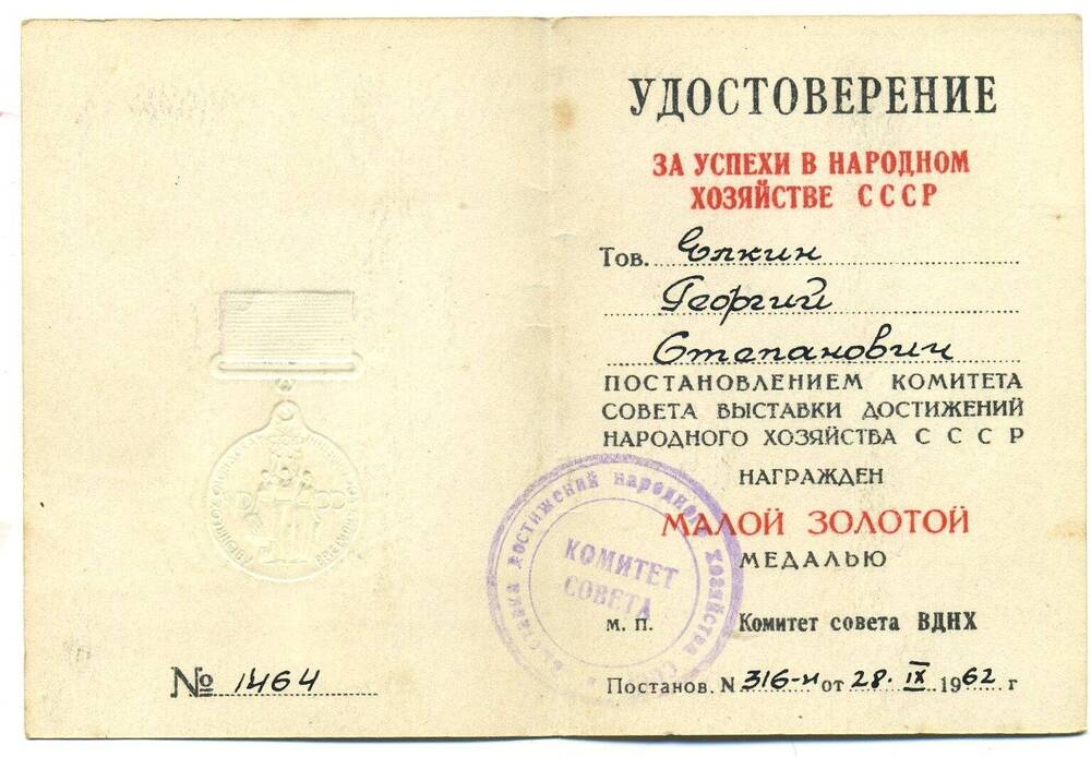 Удостоверение №1464 о награждении малой золотой медалью ВДНХ Елкина Г.С. 28.0 9 1962г