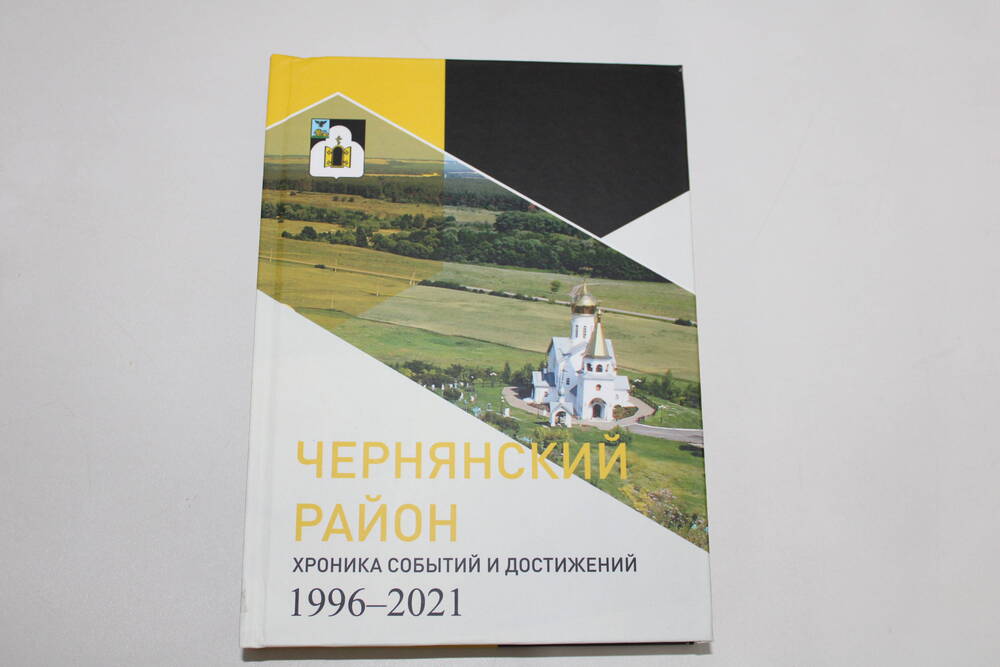 Книга «Чернянский район: хроника событий и достижений 1996-2021»
