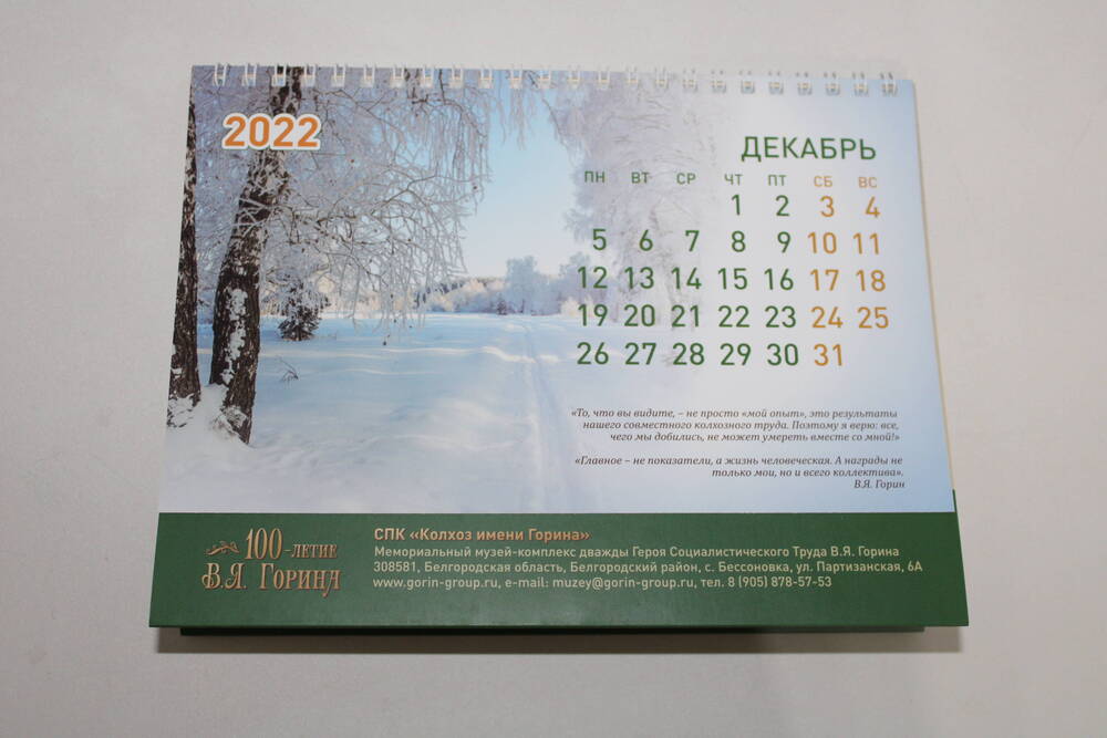 Календарь 100-летие В.Я. Горина