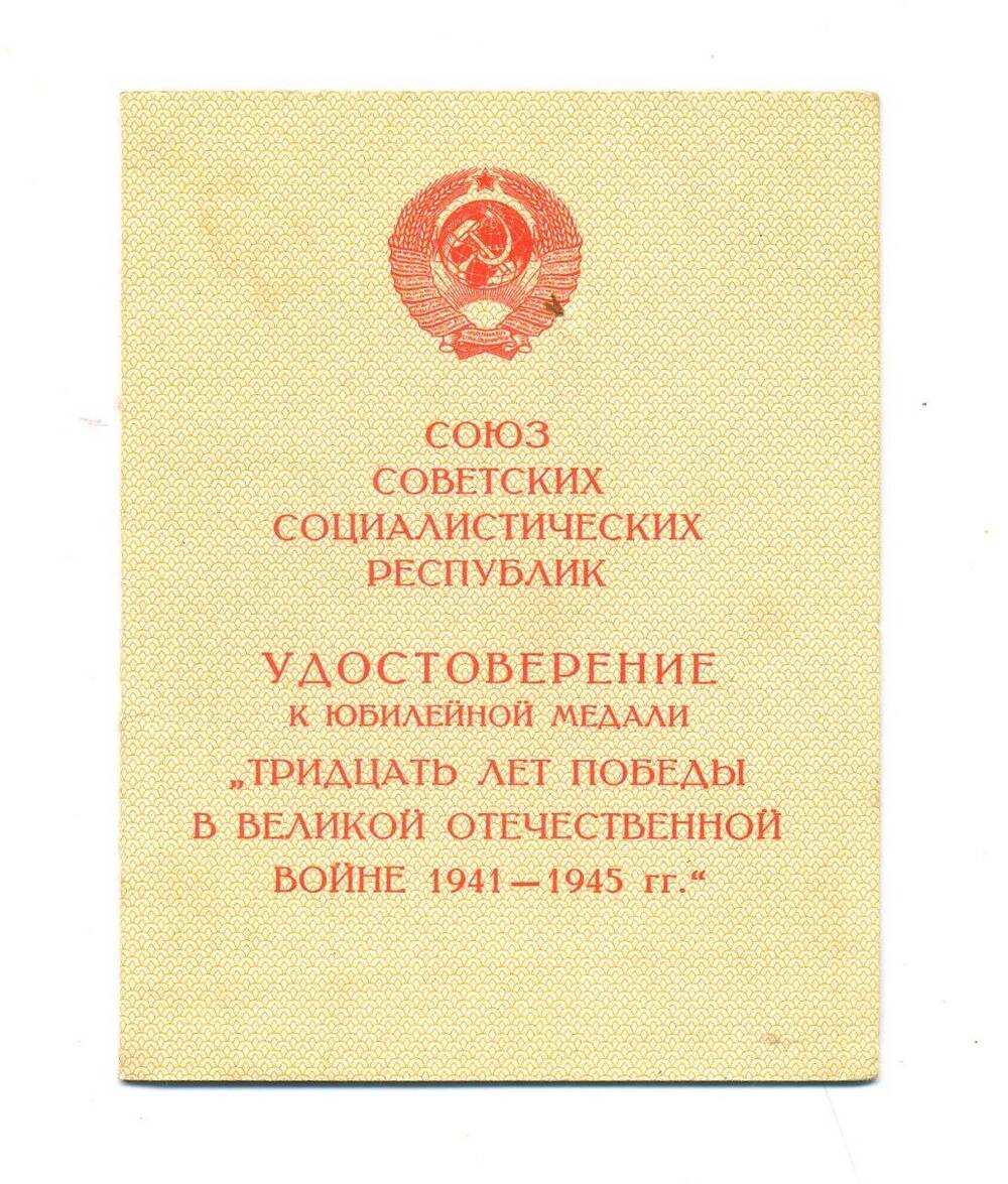 Удостоверение о награждении  юбилейной медалью Тридцать лет победы в ВОВ 1941-1945гг Елкина Г.С.  25 февраля 1976 г