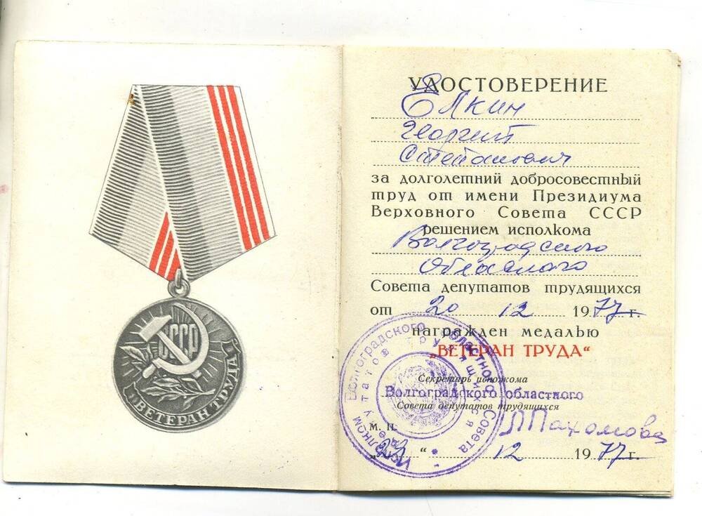Удостоверение к медали Ветеран труда Елкина Г.С. Волгоград  29.12.1977г
