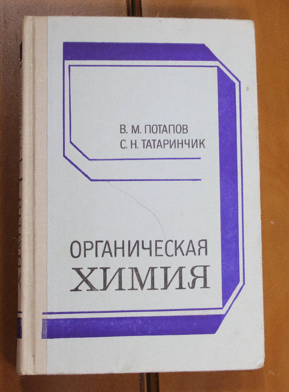 Книга Органическая химия Потапов В.М., Татаринчик С.Н., 1980г.