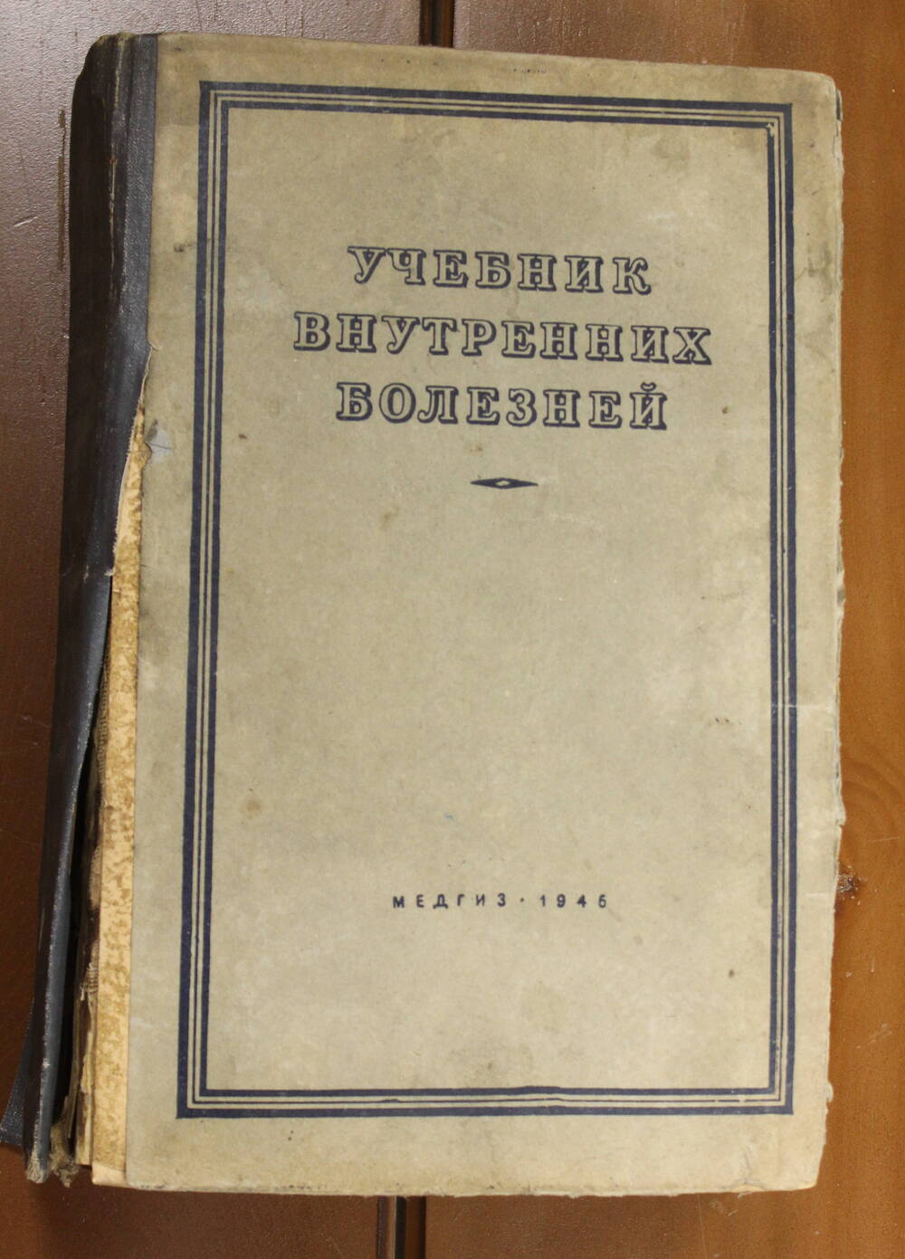 Книга Учебник внутренних болезней, под ред. Тареева Е.М., 1946г.