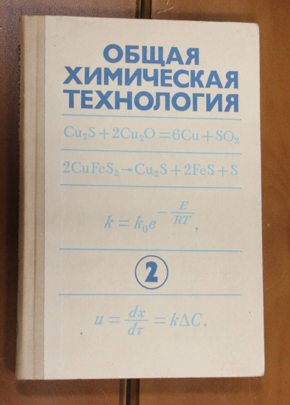 Книга Общая химическая технология  под ред. профессора Мухленова И.П., 1977г.