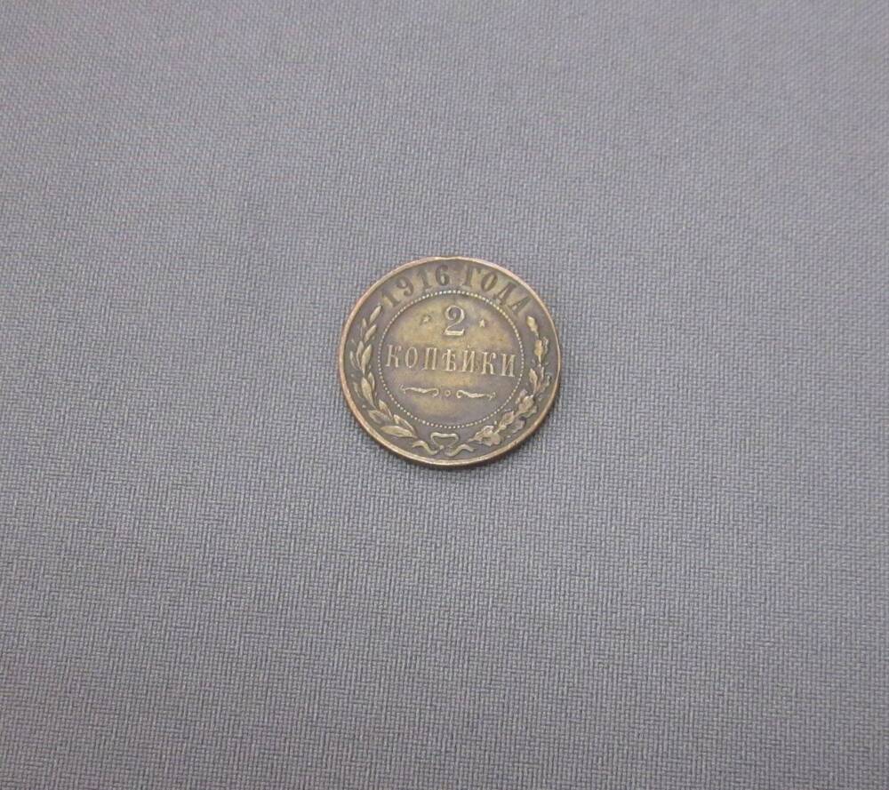 Монета 2 копейки 1916 год