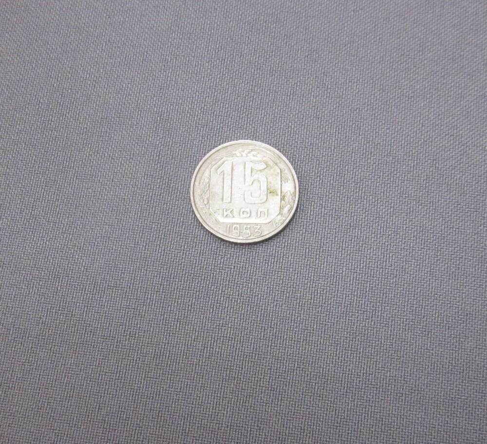 Монета 15 копеек 1953 год