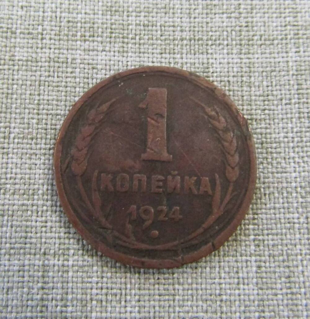 1 копейка 1924 год