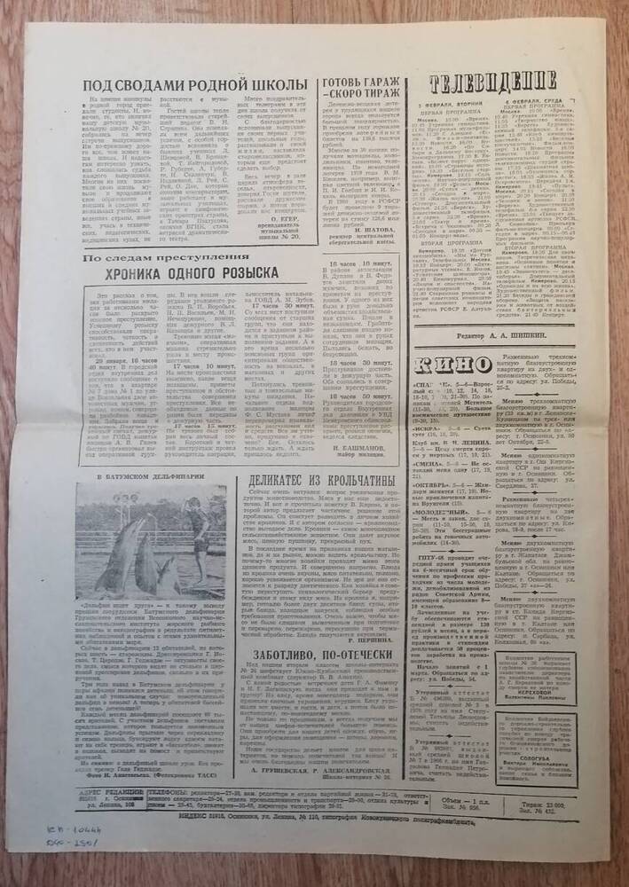 Газета Маяк коммунизма от 05.02.1980 .