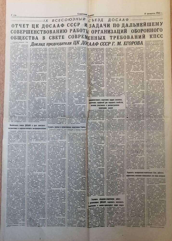 Газета Советский патриот от 17.02.1983 года.