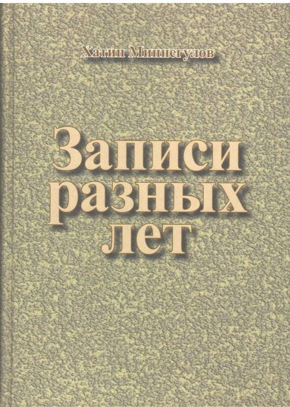 Книга «Записи разных лет».