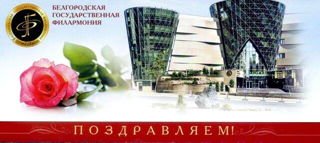 Открытка. Поздравляем! Белгородская государственная филармония.Поздравление с Днём рождения Шаполову О. П. от С. Ю. Боруха