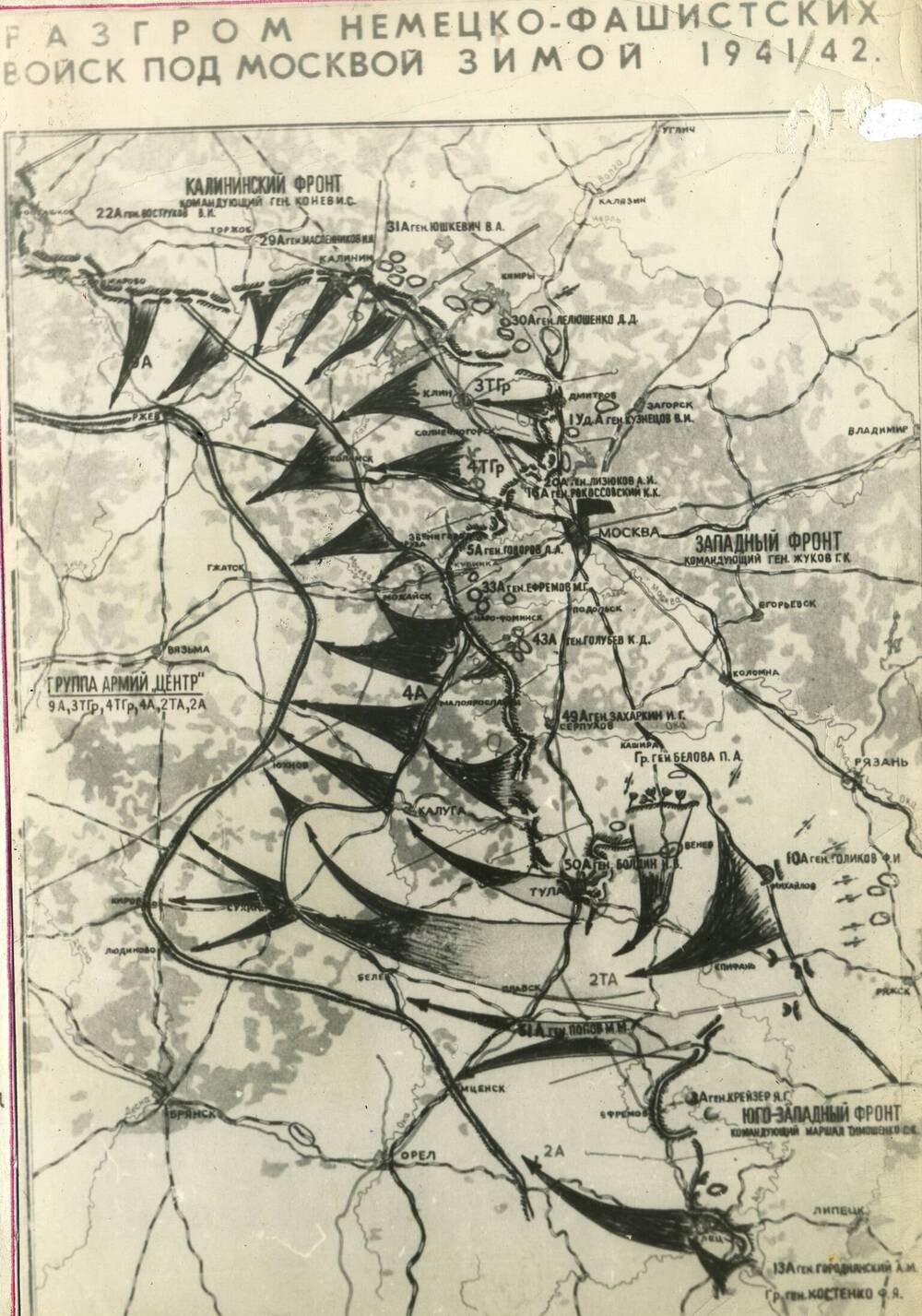 Фотокопия. Карта Разгром немецко-фашистских войск под Москвой зимой 1941-1942 гг