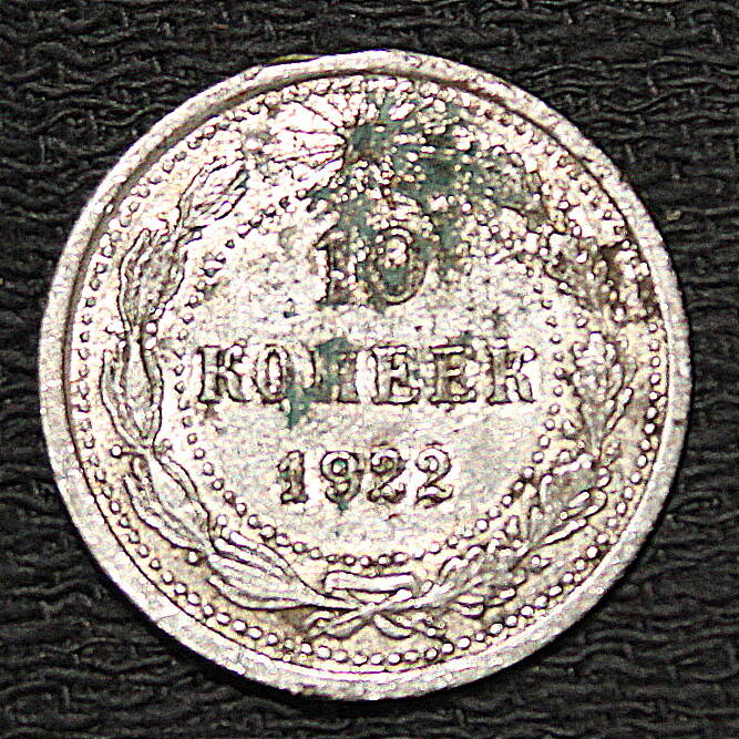 Монета номиналом 10 копеек. РСФСР. 1922 год.